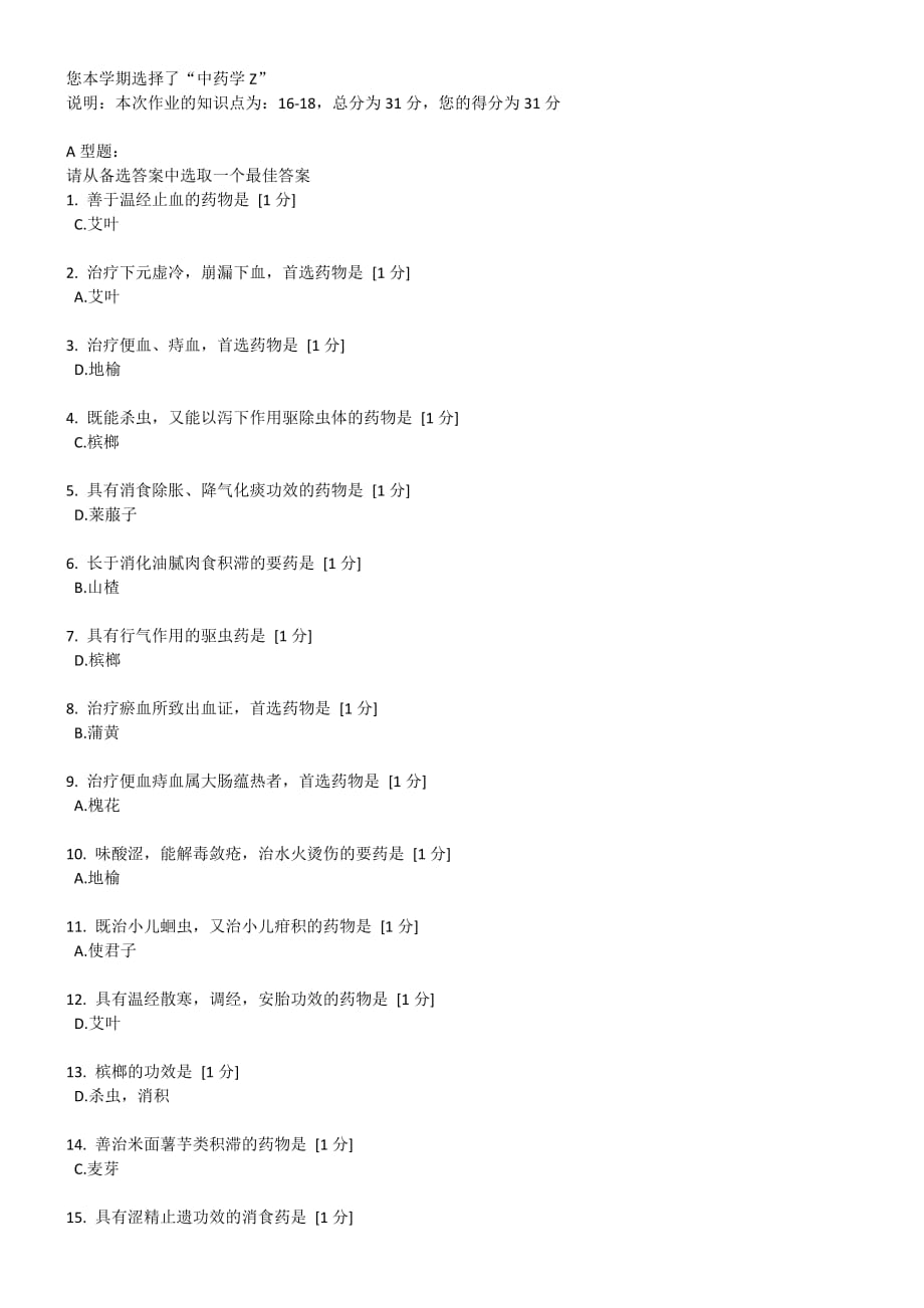 北京中医药大学远程教育学院 中药学Z 第05次作业_第1页