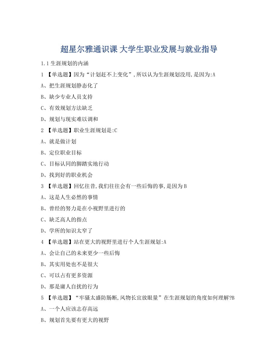 2019 超星爾雅 大學(xué)生職業(yè)發(fā)展與就業(yè)指導(dǎo) 答案_第1頁