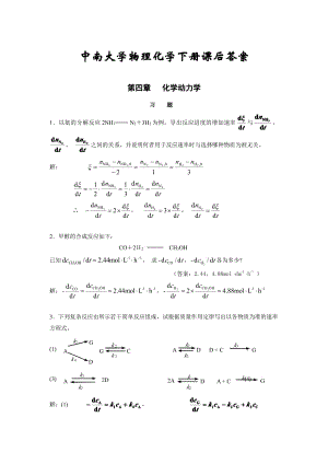 《工科大學(xué)化學(xué)-下冊(cè)》【中南大學(xué)】課后答案