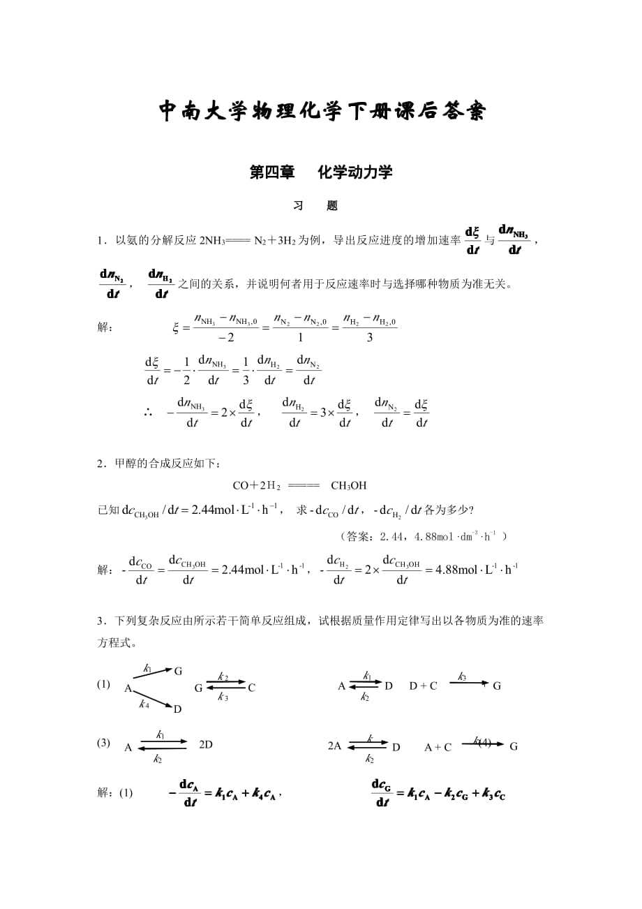 《工科大學(xué)化學(xué)-下冊》【中南大學(xué)】課后答案_第1頁