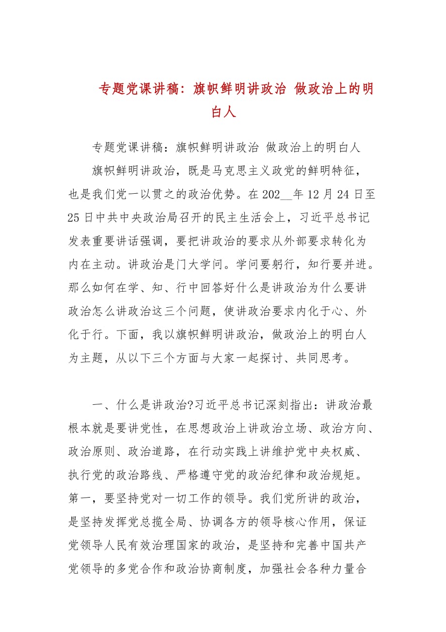 專題黨課講稿：旗幟鮮明講政治 做政治上的明白人_第1頁