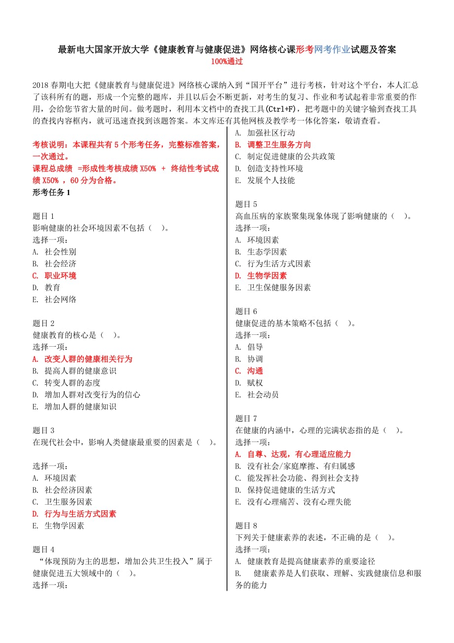 2018年電大國家開放大學《健康教育與健康促進》形考任務1-5試題及答案_第1頁