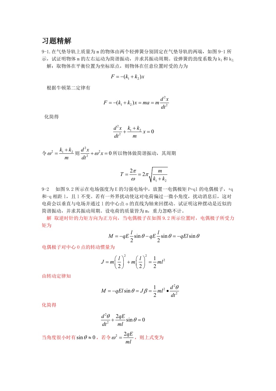 大學物理第一版 朱峰 課后答案第九,十章_第1頁