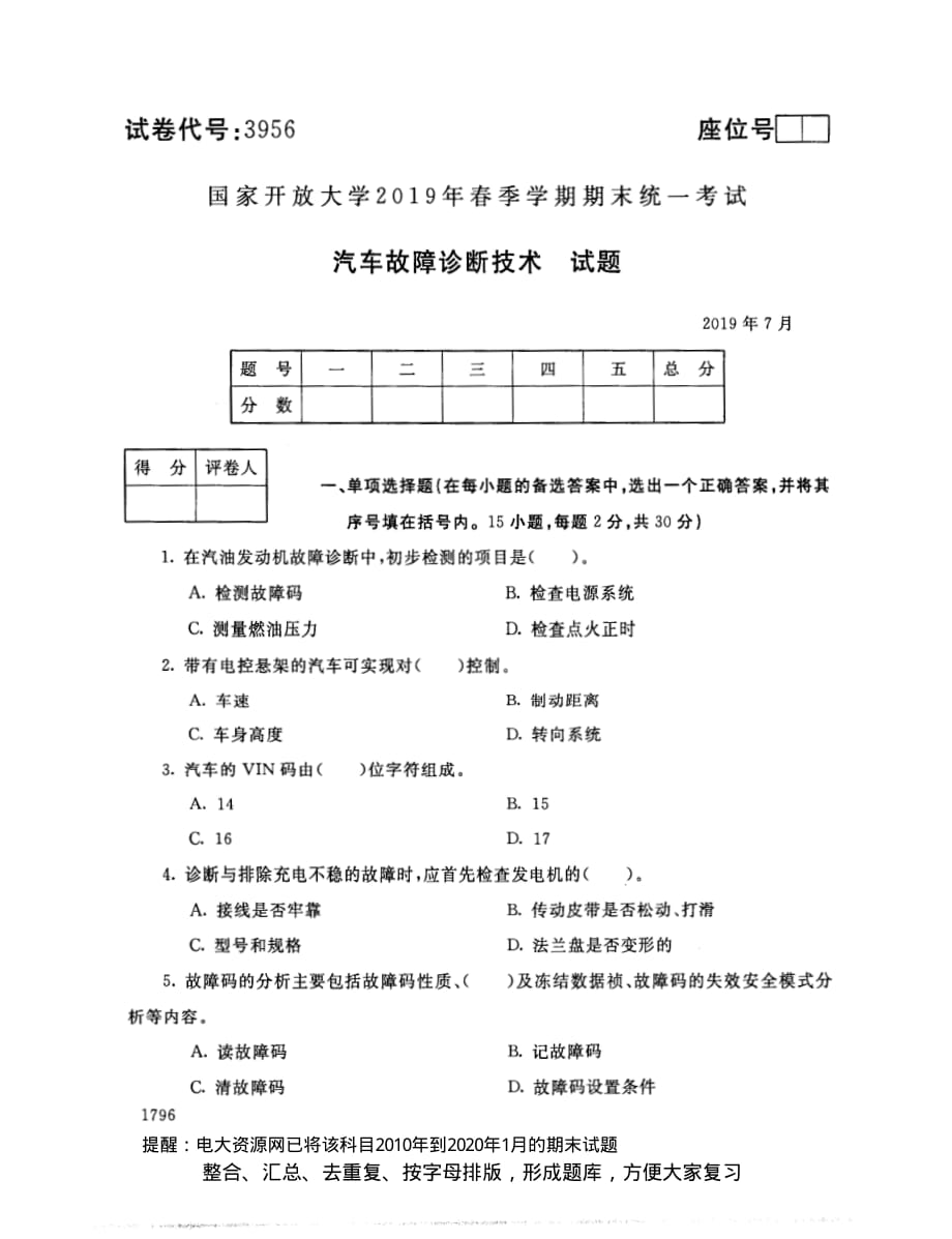 電大3956《汽車(chē)故障診斷技術(shù)》開(kāi)放大學(xué)期末考試試題2019年7月(含答案)_第1頁(yè)