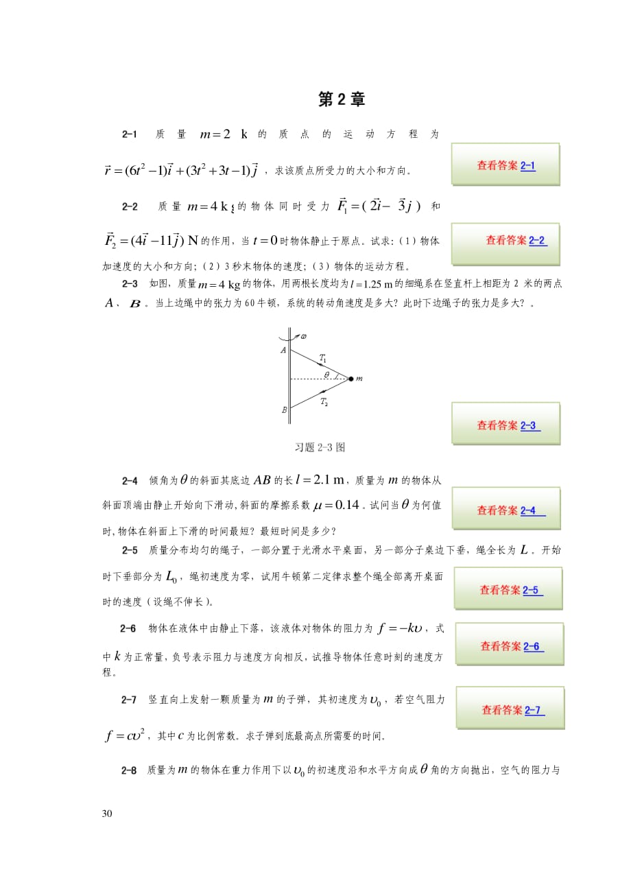 大學(xué)物理學(xué) 孫厚謙 第2章 習(xí)題_第1頁