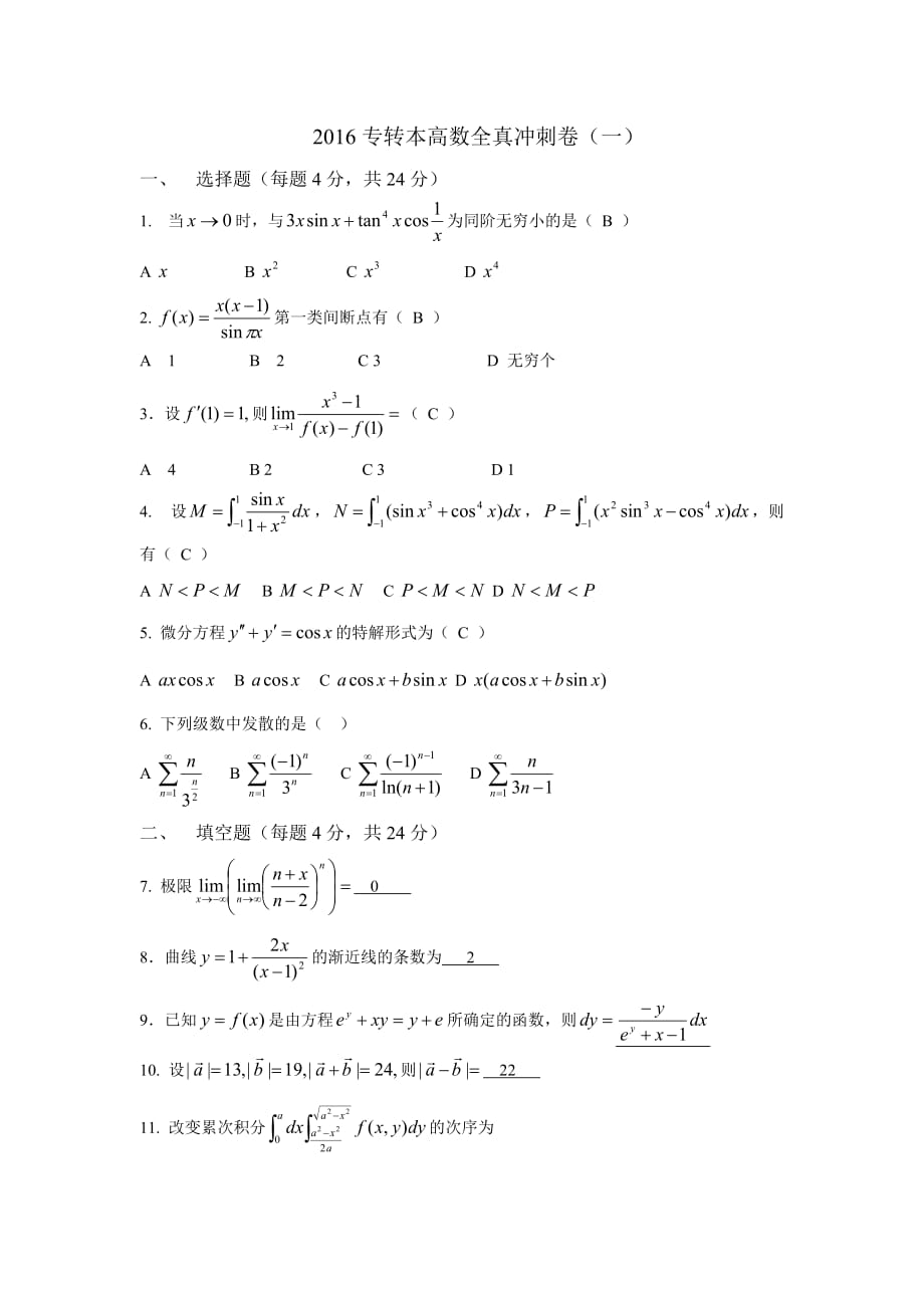 2016年江蘇專轉(zhuǎn)本高數(shù)沖刺卷_第1頁