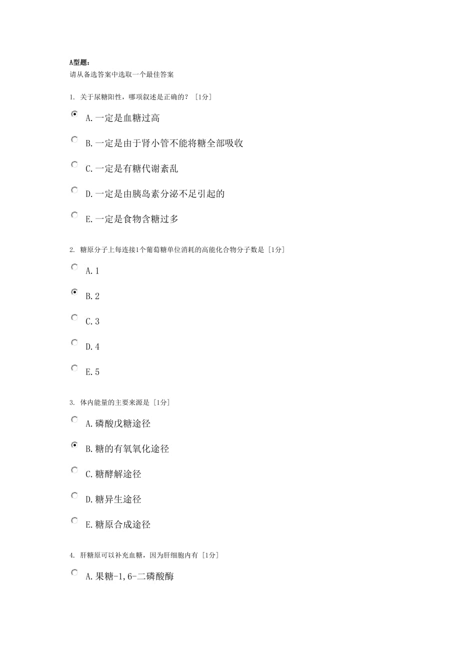 北京中医药大学远程教育学院生物化学B作业5_第1页