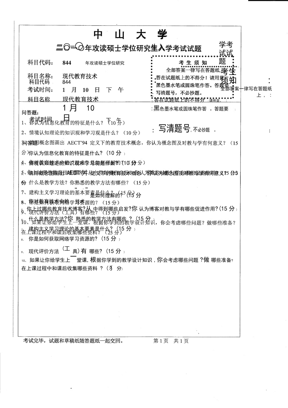 2010年中山大學(xué)考研試題 844現(xiàn)代教育技術(shù)_第1頁(yè)