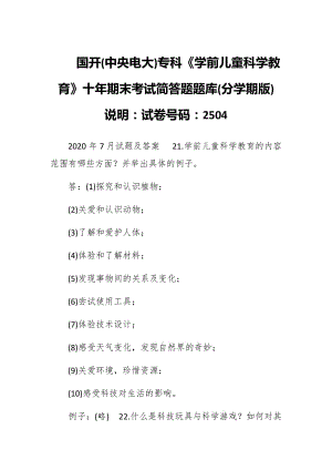 國開(中央電大)?？啤秾W前兒童科學教育》十年期末考試簡答題題庫(分學期版) 說明：試卷號碼：2504