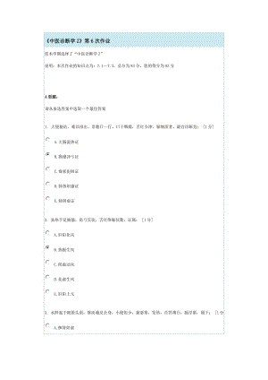 《中醫(yī)診斷學(xué)Z》第6次作業(yè)