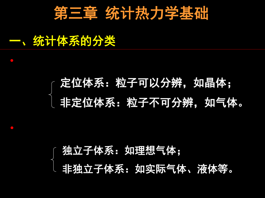 【中國科學技術(shù)大學物理化學課件】第3章 - 統(tǒng)計熱力學基礎(chǔ)絎_第1頁