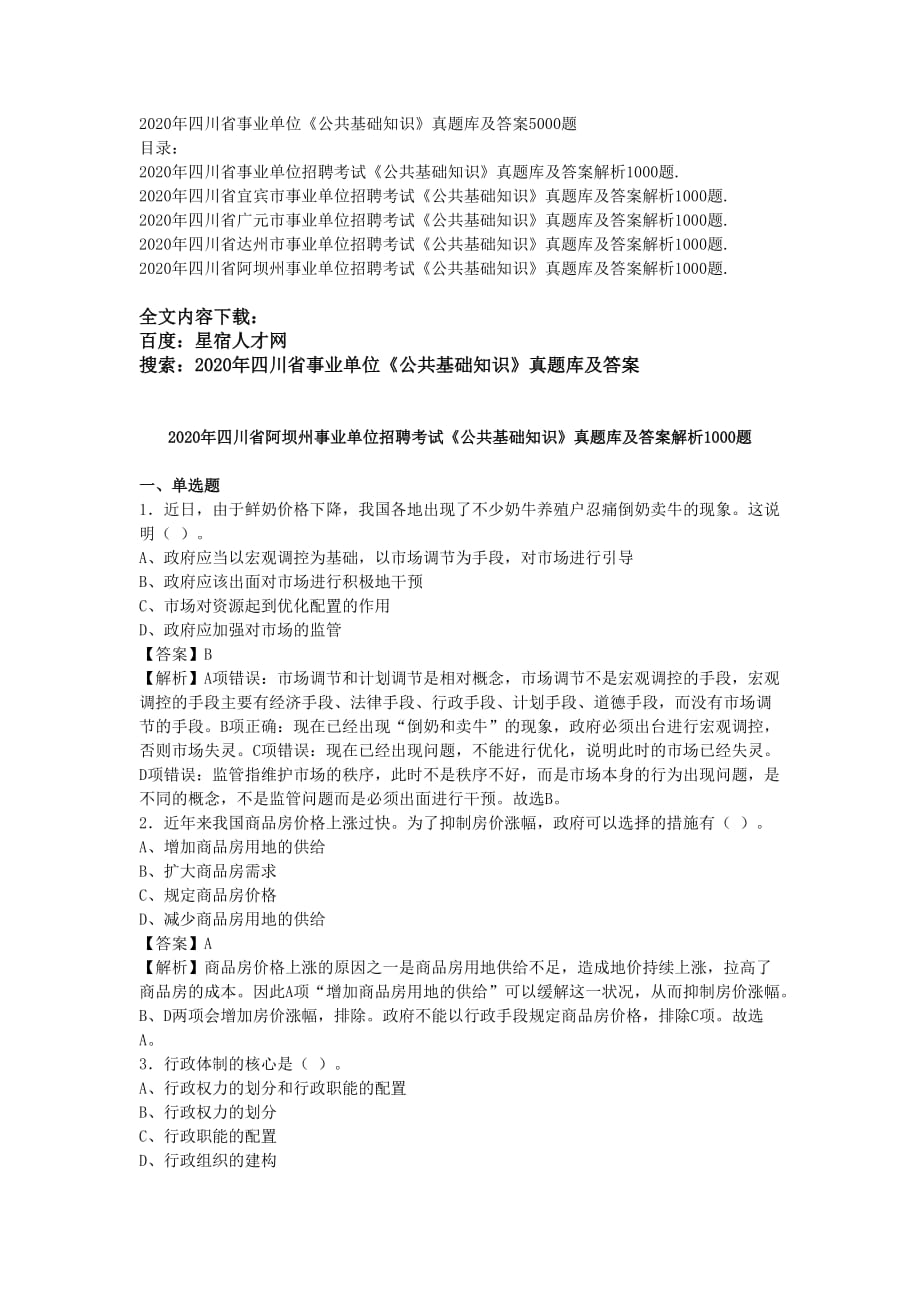 2020年四川省事業(yè)單位《公共基礎(chǔ)知識》真題庫及答案5000題_第1頁