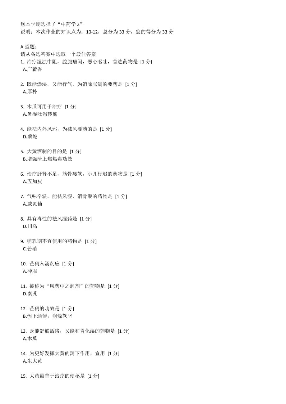 北京中医药大学远程教育学院 中药学Z 第03次作业_第1页