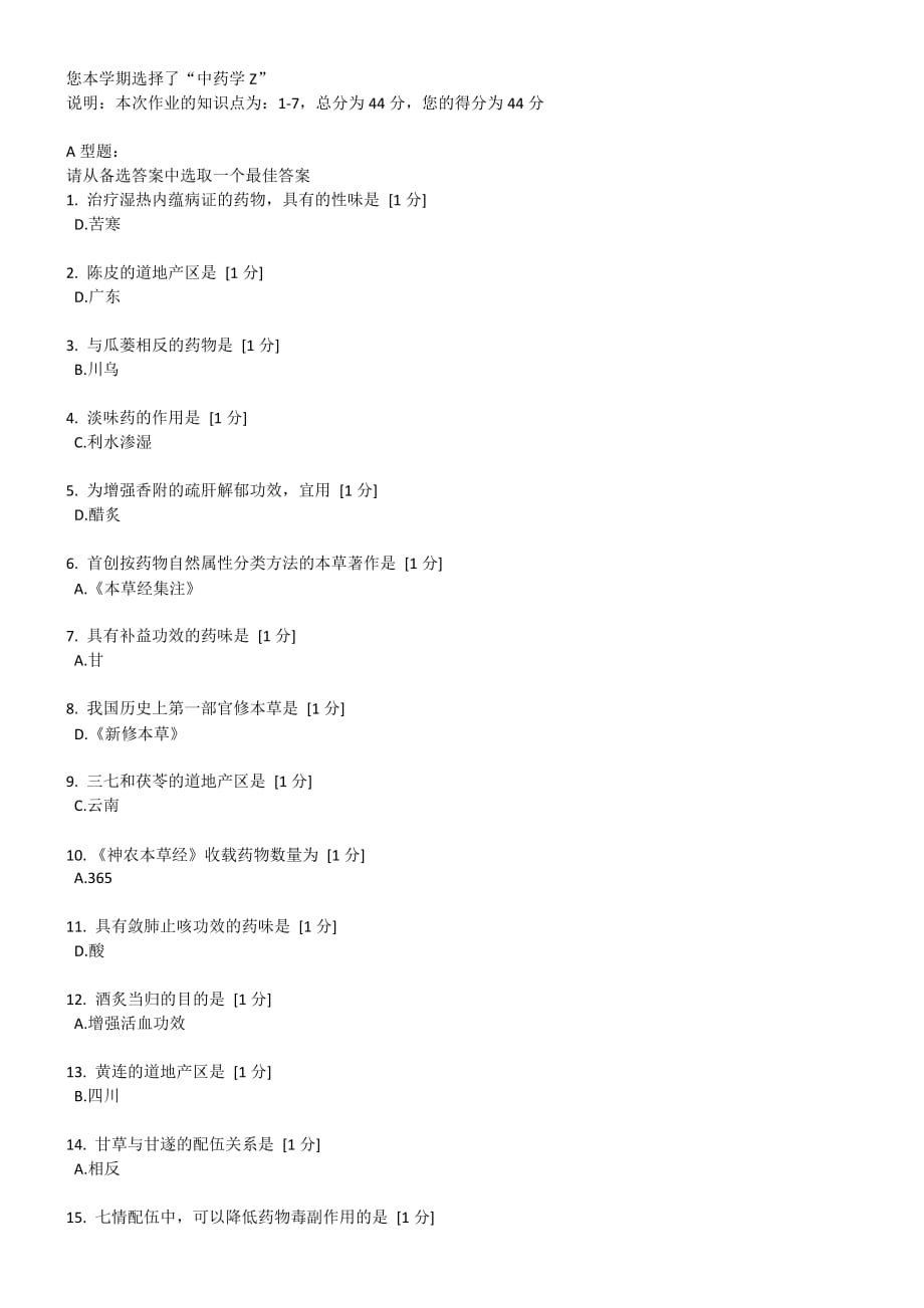 北京中医药大学远程教育学院 中药学Z 第1次作业_第1页