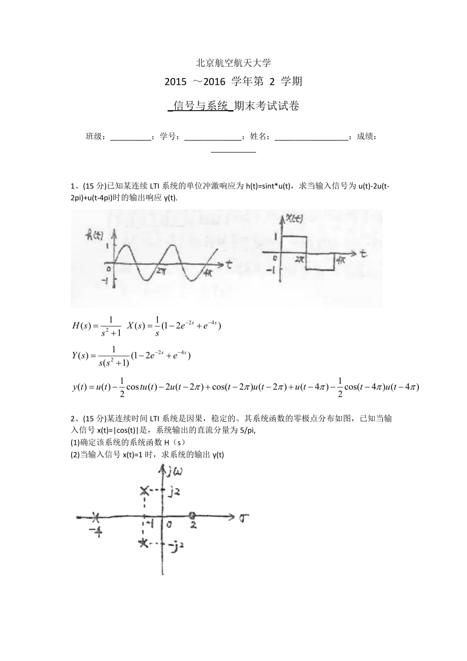 北京航空航天大学信号与系统模拟试题与答案_第1页