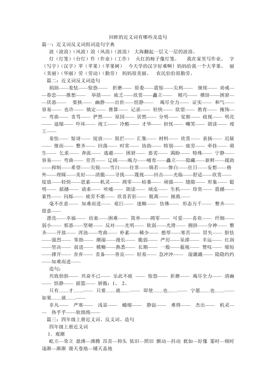 回眸的近義詞有哪些及造句_第1頁