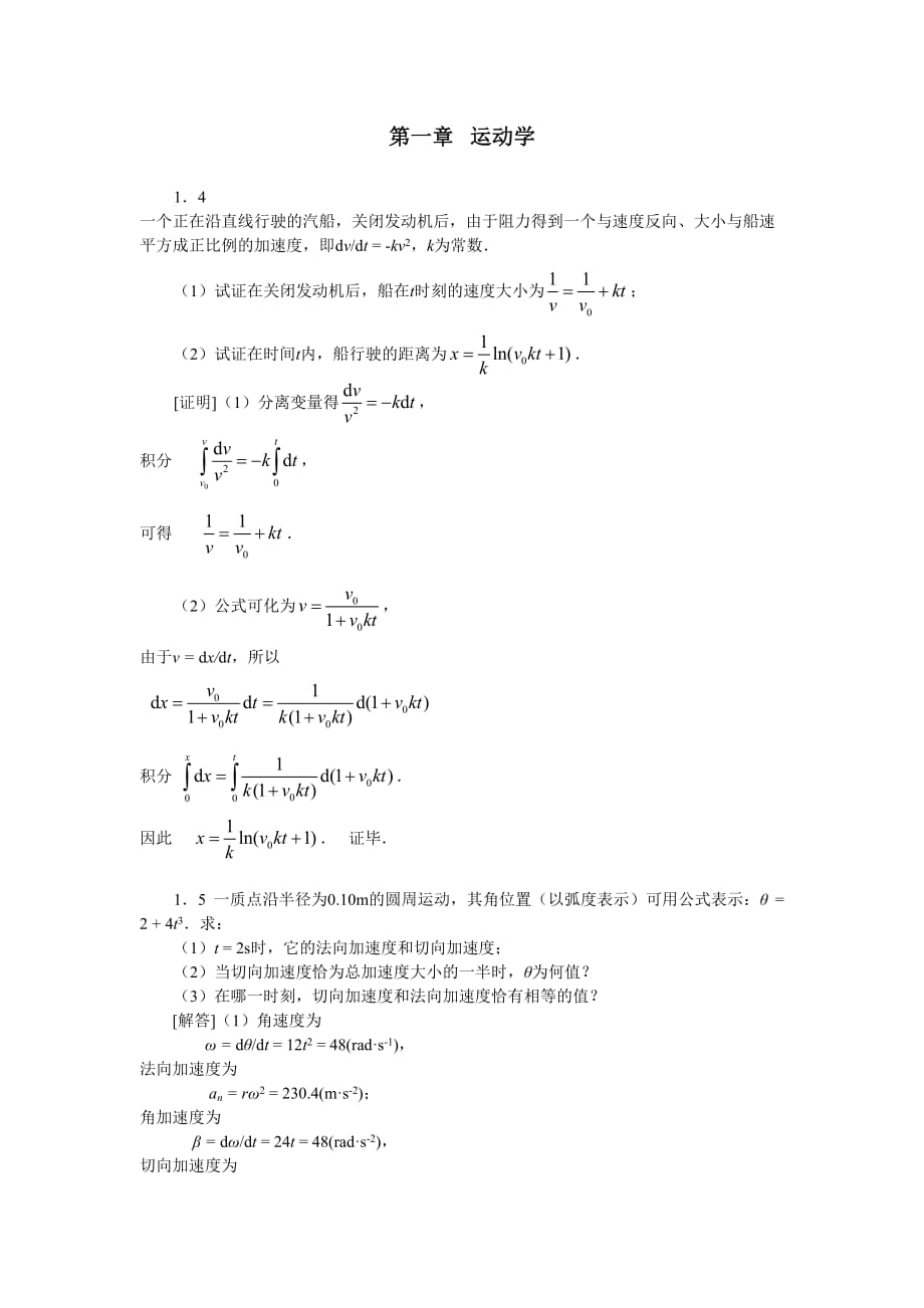 大学物理第一章习题解答_第1页