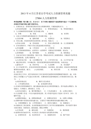 2013 江苏省高等教育自学考试27884人力资源管理历年试卷
