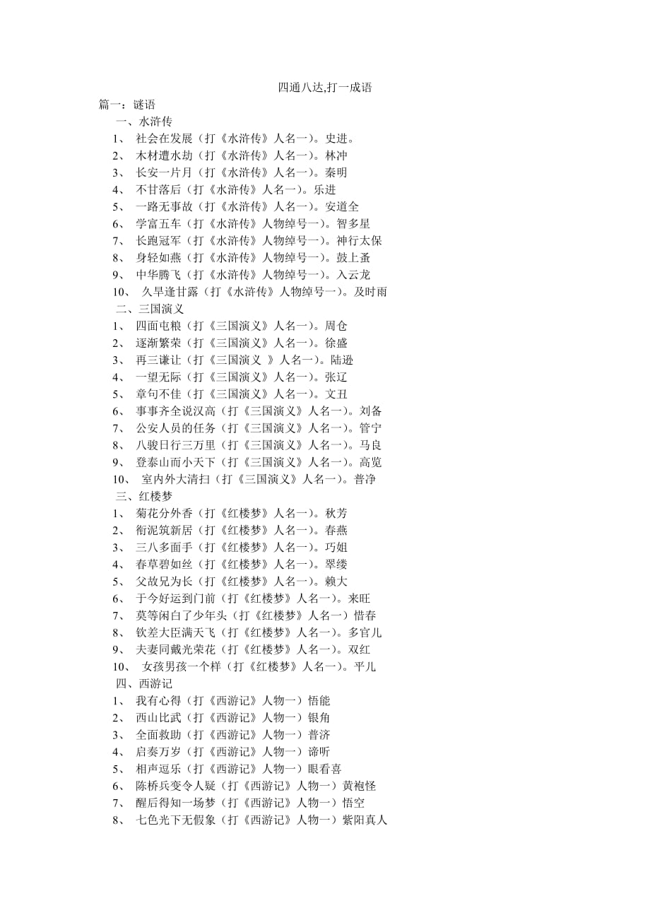 四通八達(dá),打一成語(yǔ)_第1頁(yè)