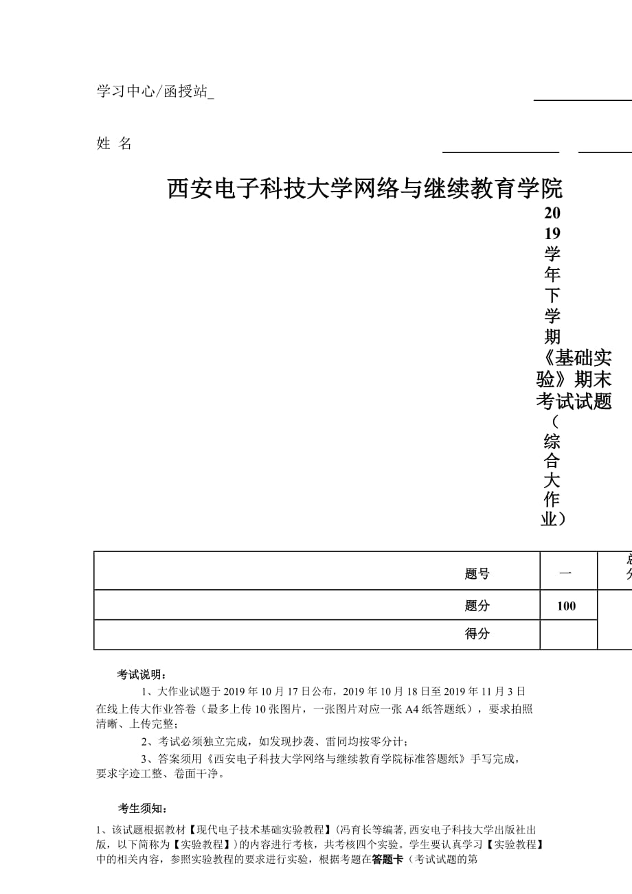 [西安电子科技大学]《基础实验》期末考试试题_第1页