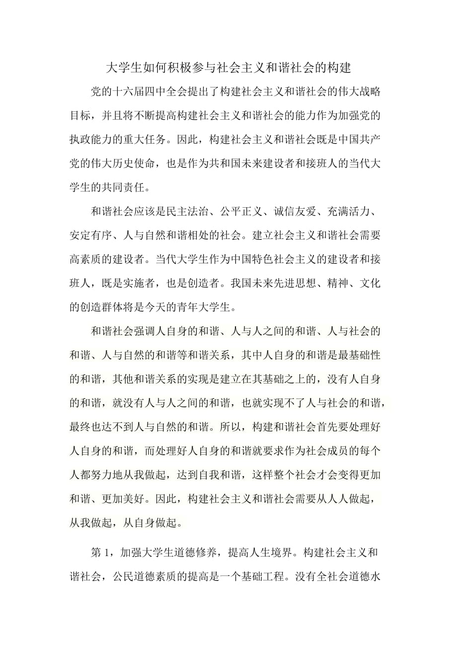 大學(xué)生如何積極參與社會(huì)主義和諧社會(huì)的構(gòu)建_第1頁(yè)