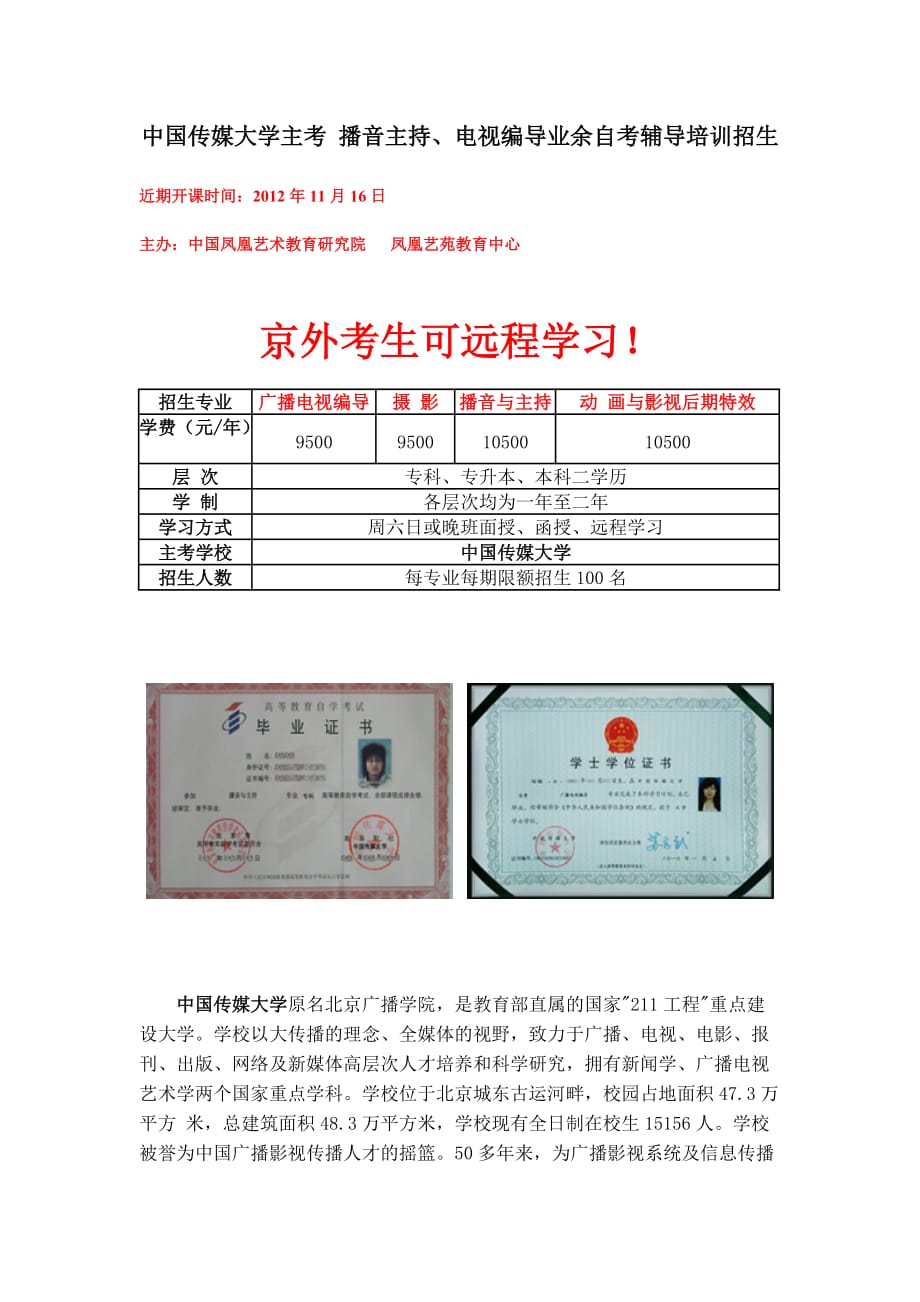 2012年中國傳媒大學播音主持、廣播電視編導自考招生簡章_第1頁