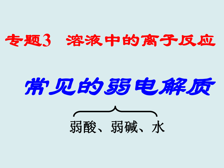 常見弱電解質(zhì) 課件(12張)_第1頁