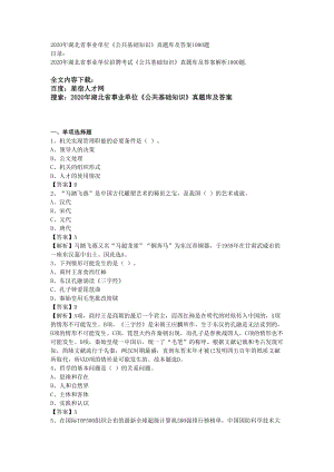 2020年湖北省事業(yè)單位《公共基礎(chǔ)知識(shí)》真題庫(kù)及答案1000題