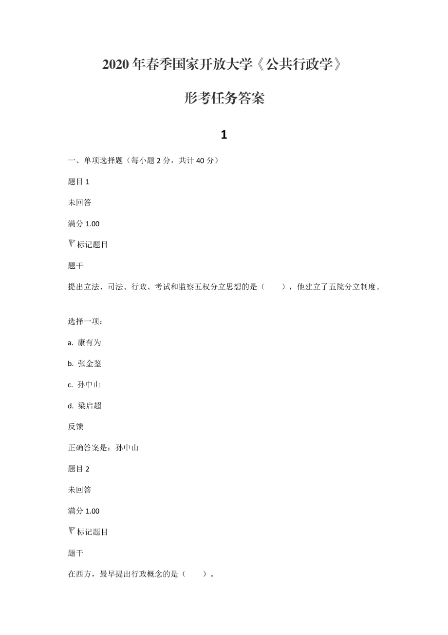 2020年春季國(guó)家開放大學(xué)《公共行政學(xué)》形考任務(wù)答案_第1頁