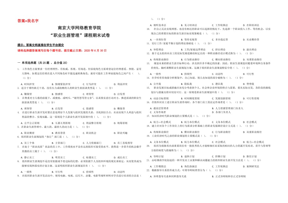 2020春南京大學(xué)《職業(yè)生涯管理》課程期末試卷_第1頁