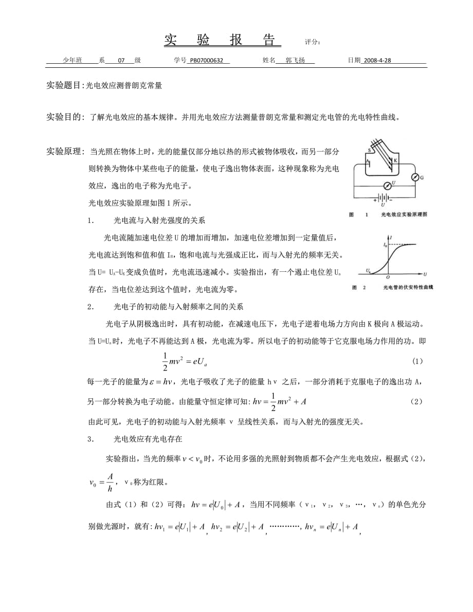 大學(xué)物理實驗 光電效應(yīng)測量普朗克常量_第1頁