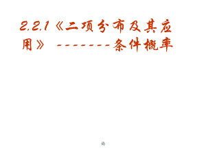 《二項分布及其應用》 《條件概率》