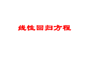 《線性回歸方程》課件