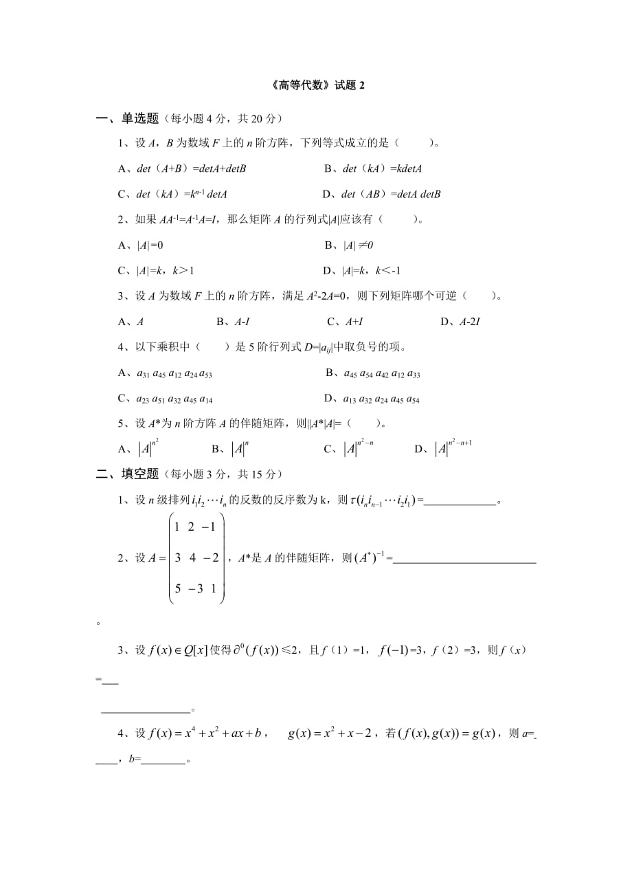 《高等代數(shù)》試題2重理工資料庫_第1頁