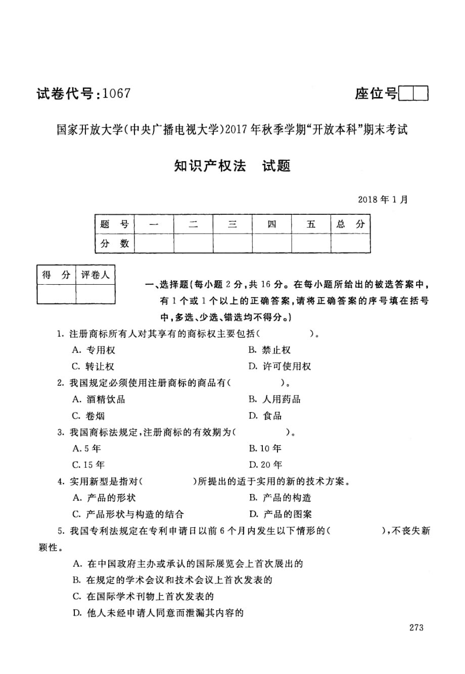 2017秋季國(guó)家開放大學(xué)《知識(shí)產(chǎn)權(quán)法》期末試卷_第1頁