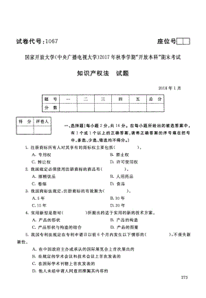 2017秋季國家開放大學《知識產(chǎn)權法》期末試卷