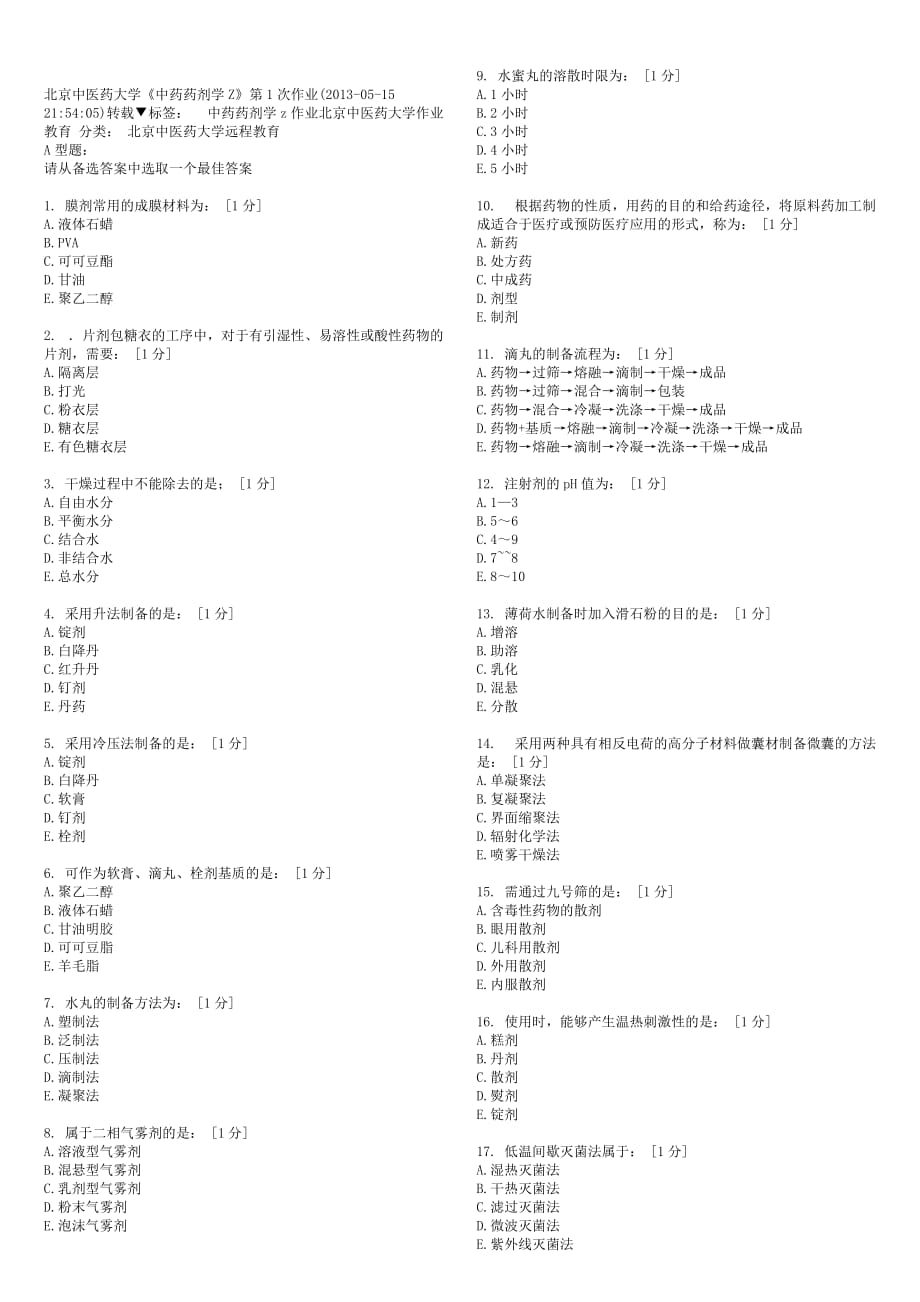 北京中医药大学远程教育学院-中药药剂学B答案_第1页