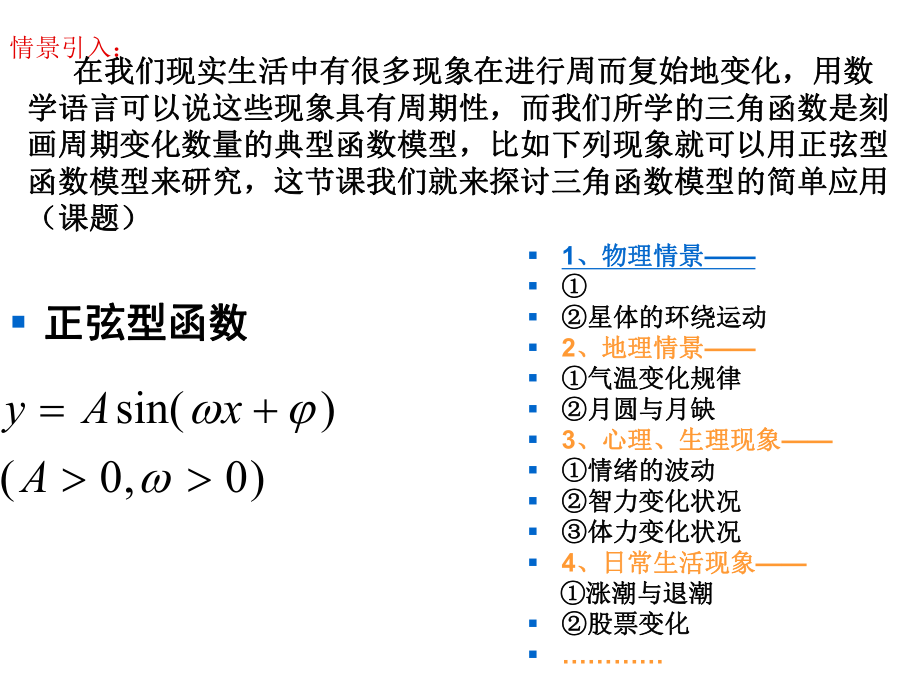 《三角函數(shù)模型的簡(jiǎn)單應(yīng)用》_第1頁