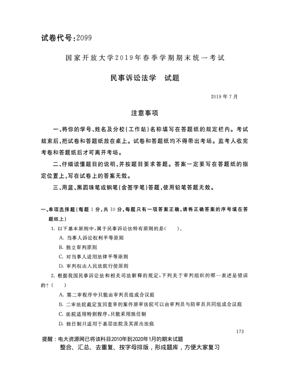 電大2099《民事訴訟法學(xué)》開放大學(xué)期末考試試題2019年7月(含答案)_第1頁(yè)