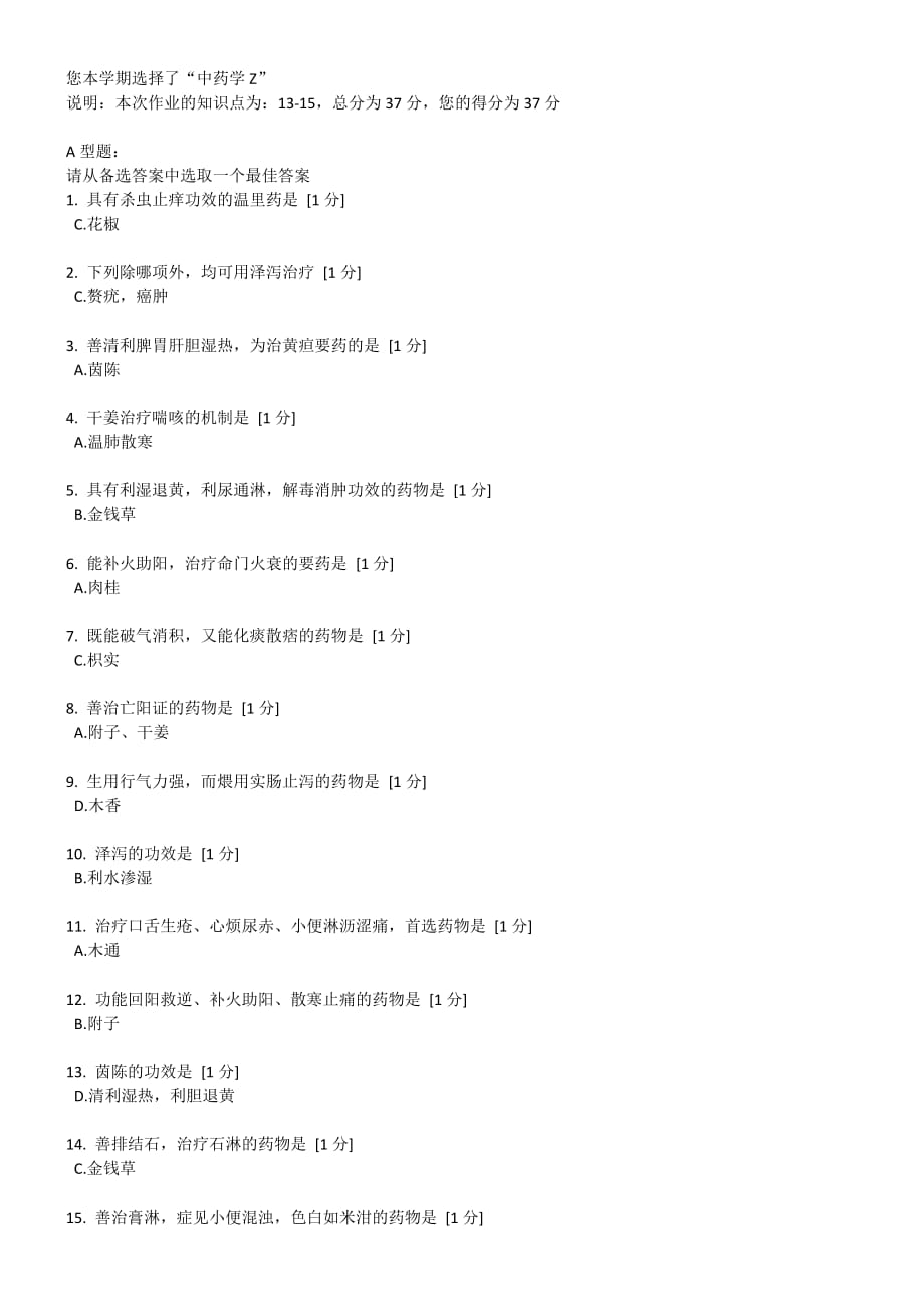 北京中医药大学远程教育学院-中药学Z-第04次作业_第1页