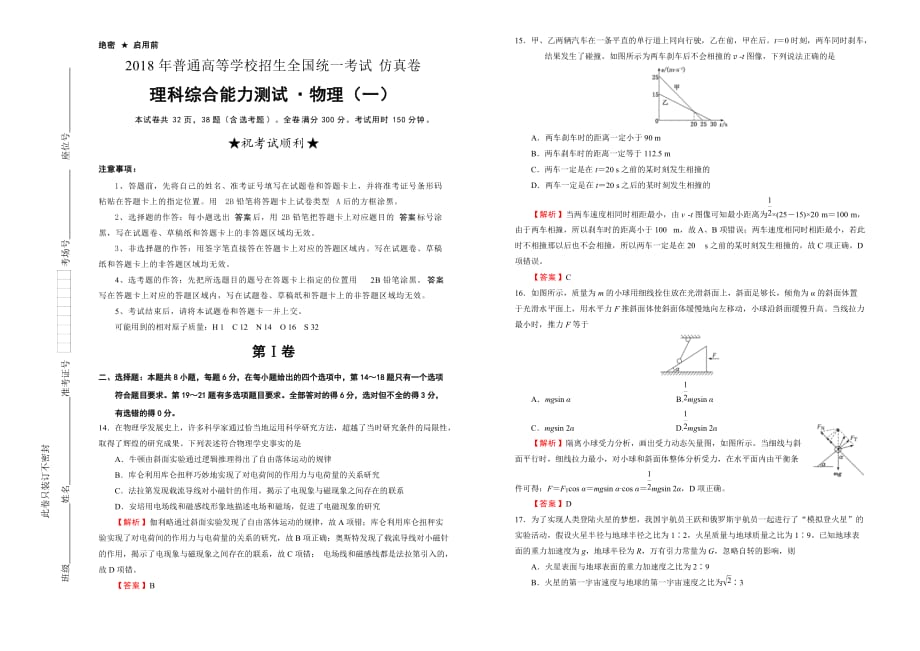 2018年普通高等学校招生全国统一考试仿真卷 物理(一)word 解析版_第1页