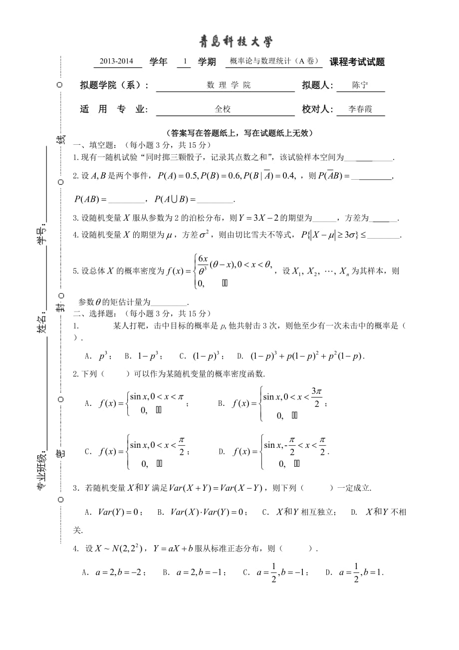 2013-2014-1概率統(tǒng)計 A卷_第1頁