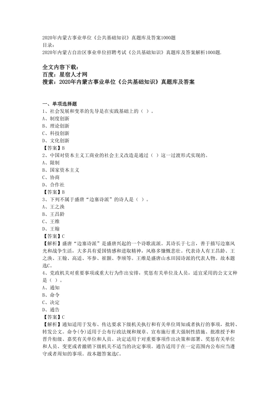 2020年內(nèi)蒙古事業(yè)單位《公共基礎(chǔ)知識》真題庫及答案1000題_第1頁