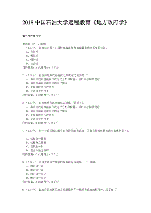 2018中國石油大學(xué)遠程《地方政府學(xué)》第二次在線作業(yè)及答案