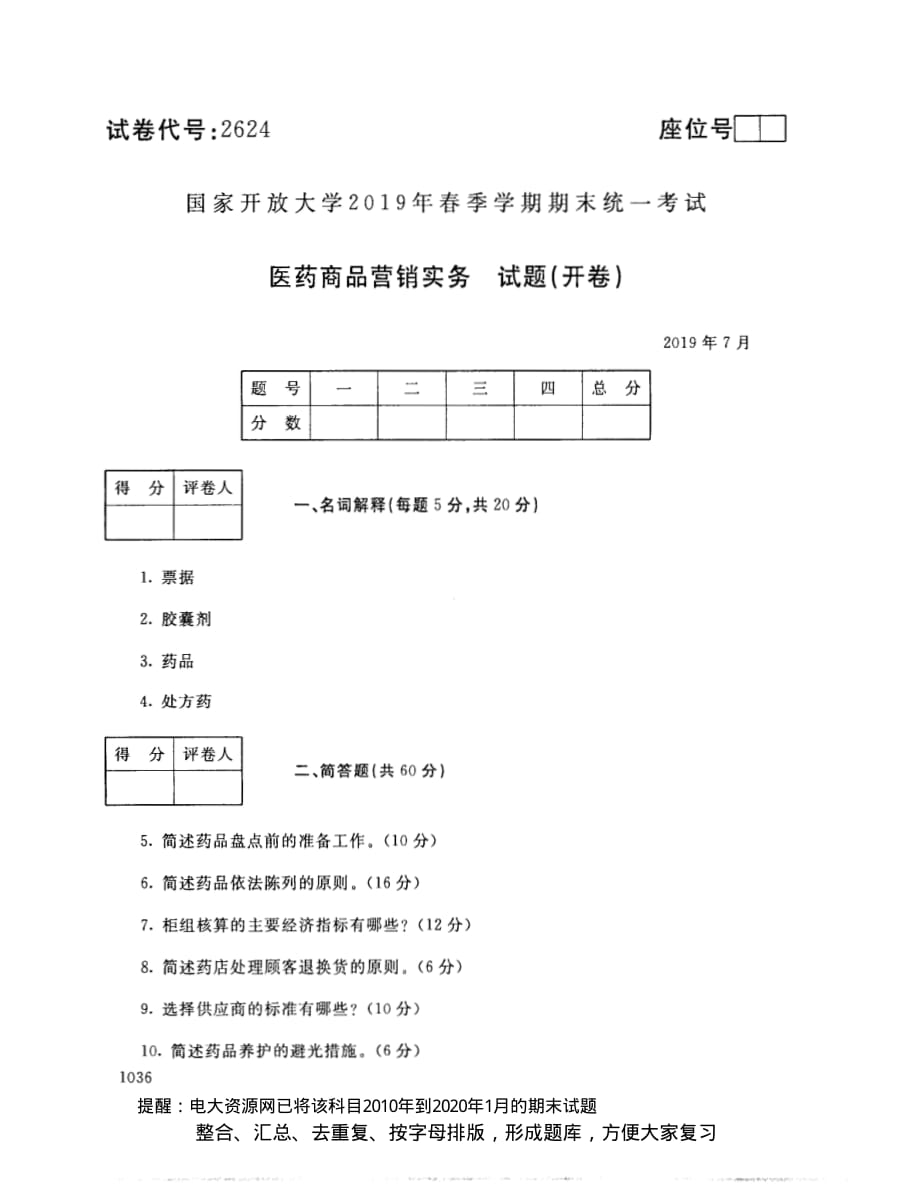 電大2624《醫(yī)藥商品營銷實務》開放大學期末考試試題2019年7月(含答案)_第1頁