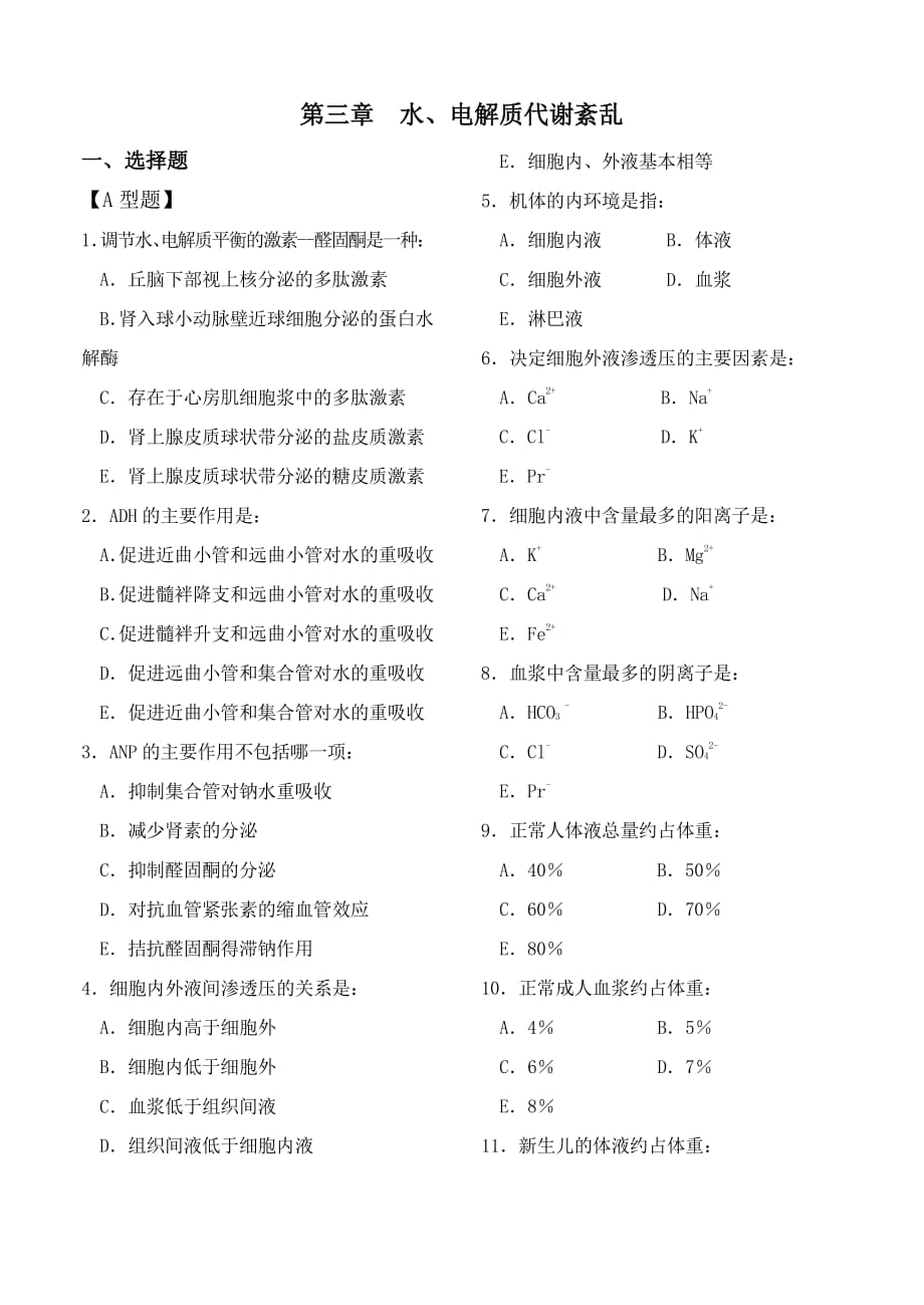 病理生理學(xué)第三章水、電解質(zhì)代謝紊亂試題和答案_第1頁