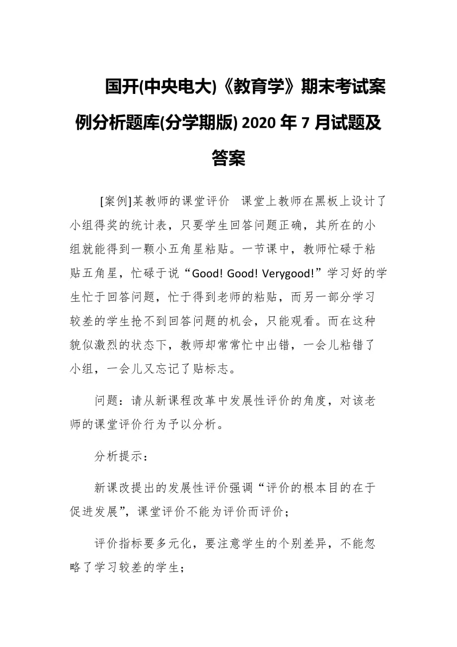 国开(中央电大)《教育学》期末考试案例分析题库(分学期版) 2020年7月试题及答案_第1页