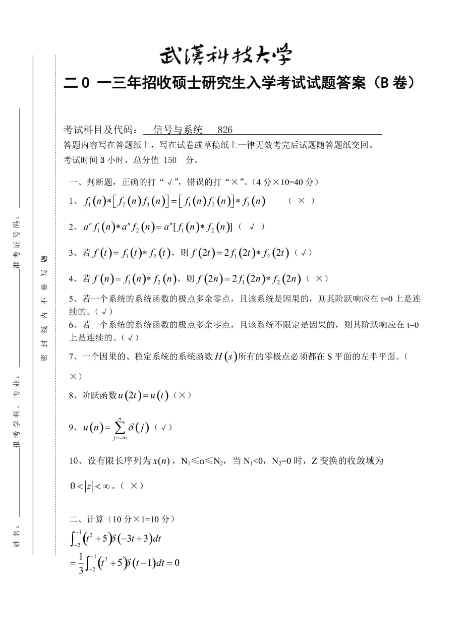 2013年武漢科技大學(xué)信號(hào)與系統(tǒng)真題B卷答案_第1頁(yè)