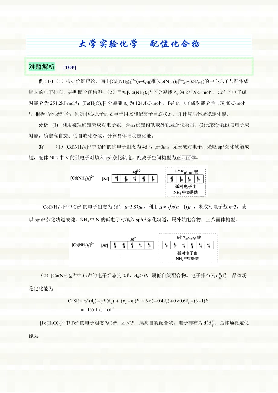 大学实验化学配位化合物_第1页