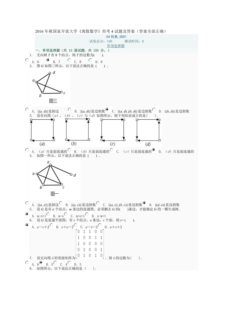 2016年秋国家开放大学《离散数学》形考4试题及答案(答案全部正确)_第1页